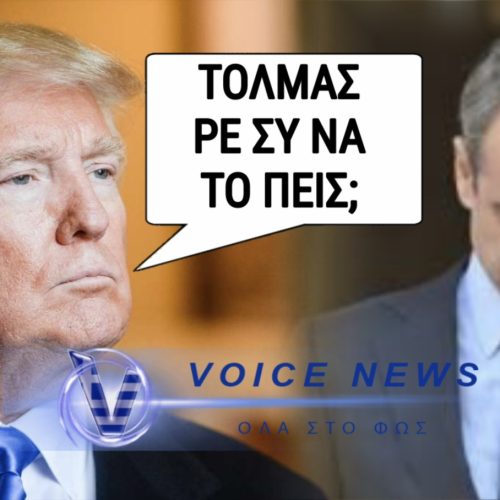 (ΒΙΝΤΕΟ ΚΟΛΑΦΟΣ) Ο ΤΡΑΜΠ ΕΙΠΕ ΑΥΤΟ ΠΟΥ ΤΡΕΜΕΙ ΝΑ ΞΕΣΤΟΜΙΣΕΙ Ο ΜΗΤΣΟΤΑΚΗΣ!