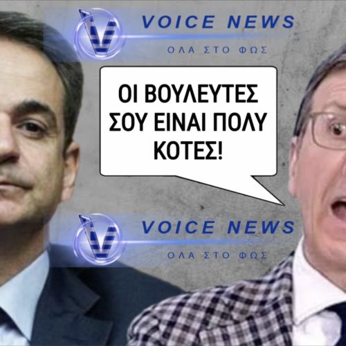 ΑΡΗ ΕΣΥ; ΤΙ ΕΠΑΘΕ Ο ΠΟΡΤΟΣΑΛΤΕ ΚΑΙ ΕΙΠΕ ΟΥΤΕ ΛΙΓΟ ΟΥΤΕ ΠΟΛΥ «ΚΟΤΕΣ» ΤΟΥΣ ΒΟΥΛΕΥΤΕΣ ΤΟΥ ΜΗΤΣΟΤΑΚΗ;