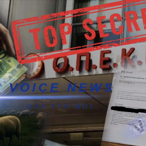 ΑΠΟΚΛΕΙΣΤΙΚΟ: ΤΟ «ΒΑΘΥ ΛΑΡΥΓΓΙ» ΤΟΥ ΟΠΕΚΕΠΕ! ΑΚΡΩΣ ΕΜΠΙΣΤΕΥΤΙΚΟ ΕΓΓΡΑΦΟ ΑΝΑΒΕΙ ΦΩΤΙΕΣ!