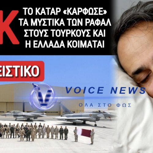 ΑΠΟΚΛΕΙΣΤΙΚΟ: ΟΙ ΤΟΥΡΚΟΙ ΕΚΠΑΙΔΕΥΟΝΤΑΙ ΣΤΑ ΡΑΦΑΛ! Ο ΡΟΛΟΣ ΤΟΥ ΚΑΤΑΡ ΚΑΙ Ο «ΥΠΝΟΣ» ΤΗΣ ΕΛΛΑΔΑΣ!