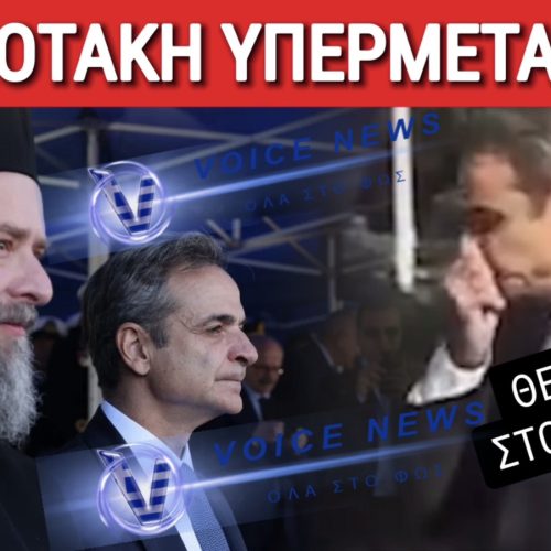 ΥΠΕΡΜΕΤΑΔΟΤΗΣ ΚΟΡΟΝΟΙΟΥ Ο ΜΗΤΣΟΤΑΚΗΣ ΣΤΗ ΘΕΣΣΑΛΟΝΙΚΗ!
