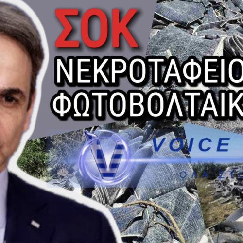 ΣΥΓΚΛΟΝΙΣΤΙΚΟ ΦΩΤΟΡΕΠΟΡΤΑΖ «ΠΡΑΣΙΝΟ» ΕΓΚΛΗΜΑ! ΤΟΝΟΙ ΦΩΤΟΒΟΛΤΑΙΚΩΝ ΠΕΤΑΜΕΝΟΙ ΣΕ ΧΩΜΑΤΕΡΗ ΔΙΠΛΑ ΣΕ ΥΓΡΟΒΙΟΤΟΠΟ ΣΤΗΝ ΠΙΕΡΙΑ