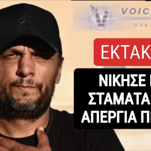 ΣΥΜΒΑΙΝΕΙ ΤΩΡΑ! ΣΤΑΜΑΤΑΕΙ ΤΗΝ ΑΠΕΡΓΙΑ ΠΕΙΝΑΣ Ο ΠΑΝΟΣ ΡΟΥΤΣΙ!