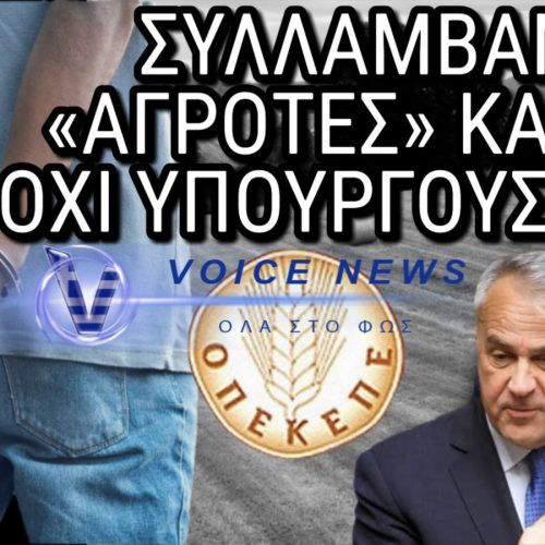 ΑΘΛΙΟ ΕΠΙΚΟΙΝΩΝΙΑΚΟ SHOW! ΜΠΟΥΖΟΥΡΙΑΖΟΥΝ ΤΟΥΣ ΨΕΥΤΟΑΓΡΟΤΕΣ ΑΛΛΑ ΓΙΑ ΣΥΛΛΗΨΕΙΣ ΥΠΟΥΡΓΩΝ ΟΥΤΕ ΛΟΓΟΣ!