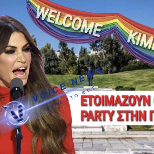 ΟΛΗ Η ΑΛΗΘΕΙΑ ΓΙΑ ΤΟ ΦΗΜΟΛΟΓΟΥΜΕΝΟ GAY WELCOME PARTY ΓΙΑ ΤΗΝ ΚΙΜΠΕΡΛΙ ΓΚΙΛΦΟΙΛ