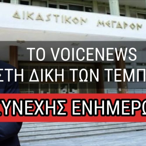 ΔΙΚΗ ΤΩΝ ΤΕΜΠΩΝ – ΣΥΝΕΧΗΣ ΕΝΗΜΕΡΩΣΗ