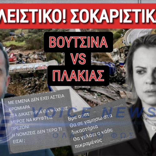ΑΠΟΚΛΕΙΣΤΙΚΑ ΕΓΓΡΑΦΑ! ΒΓΗΚΑΝ ΤΑ «ΜΑΧΑΙΡΙΑ» ΜΕΤΑΞΥ ΣΥΓΓΕΝΩΝ ΤΩΝ ΤΕΜΠΩΝ! ΜΗΝΥΣΗ ΒΟΥΤΣΙΝΑ ΚΑΤΑ ΠΛΑΚΙΑ ΓΙΑ ΑΠΕΙΛΕΣ ΕΞΥΒΡΙΣΗ ΚΑΙ ΣΥΚΟΦΑΝΤΙΚΗ ΔΥΣΦΗΜΙΣΗ