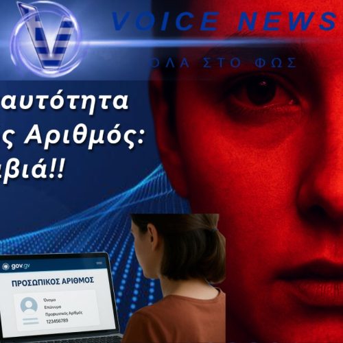 ΨΗΦΙΑΚΗ ΤΑΥΤΟΤΗΤΑ ΚΑΙ ΠΡΟΣΩΠΙΚΟΣ ΑΡΙΘΜΟΣ! ΑΚΟΥΣΤΕ τι λέει ο NEIL OLIVER