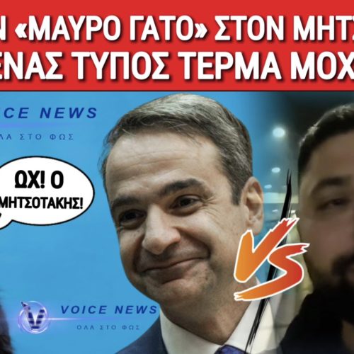 VIRAL ΒΙΝΤΕΟ! ΑΓΡΟΤΗΣ ΣΤΑ ΜΠΛΟΚΑ ΞΕΦΤΙΛΙΖΕΙ ΤΡΑΓΟΥΔΩΝΤΑΣ ΤΟΝ ΜΗΤΣΟΤΑΚΗ!