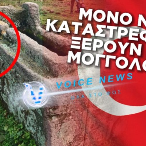 ΒΑΡΒΑΡΟΙ ΚΑΙ ΑΝΙΣΤΟΡΗΤΟΙ ΟΙ ΜΟΓΓΟΛΟΙ! ΕΚΟΨΑΝ ΣΑΡΚΟΦΑΓΟ ΕΠΟΧΗΣ ΒΥΖΑΝΤΙΟΥ ΓΙΑ ΝΑ ΠΕΡΑΣΟΥΝ ΥΔΡΟΡΟΗ!!!
