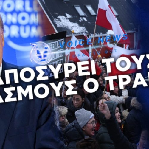 ΑΠΟΣΥΡΕΙ ΤΟΥΣ ΔΑΣΜΟΥΣ ΓΙΑ ΤΗ ΓΡΟΙΛΑΝΔΙΑ Ο ΤΡΑΜΠ – ΠΡΟΑΝΑΓΓΕΛΛΕΙ ΣΥΜΦΩΝΙΑ ΜΕ ΤΟ ΝΑΤΟ