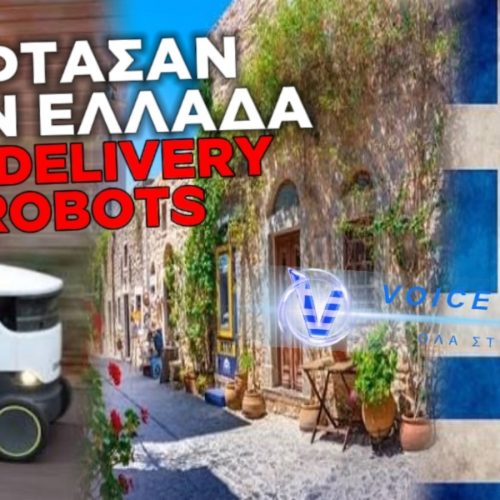 ΞΕΚΙΝΟΥΝ ΤΑ DELIVERY ROBOTS ΣΤΗΝ ΕΛΛΑΔΑ! ΤΟ PROJECT ΠΟΥ ΘΑ ΑΛΛΑΞΕΙ ΠΟΛΛΑ ΔΕΔΟΜΕΝΑ
