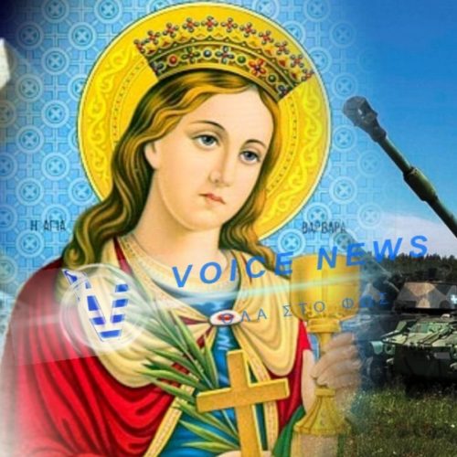 ΑΓΙΑ ΒΑΡΒΑΡΑ: ΓΙΟΡΤΑΖΕΙ Η ΠΡΟΣΤΑΤΙΔΑ ΤΟΥ ΕΝΔΟΞΟΥ ΠΥΡΟΒΟΛΙΚΟΥ ΜΑΣ!!!