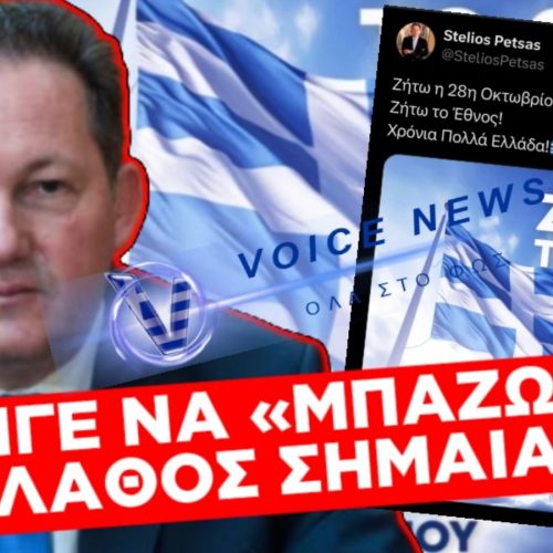 ΚΑΙ ΔΕΙΛΟΣ ΚΥΡΙΕ ΠΕΤΣΑ;;; ΟΠΩΣ ΕΞΑΦΑΝΙΖΕΤΕ ΤΑ ΣΚΑΝΔΑΛΑ, ΕΞΑΦΑΝΙΣΑΤΕ ΤΗ ΣΗΜΑΙΑ ΑΛΛΑ ΕΜΕΙΣ ΔΕΝ ΞΕΧΝΑΜΕ