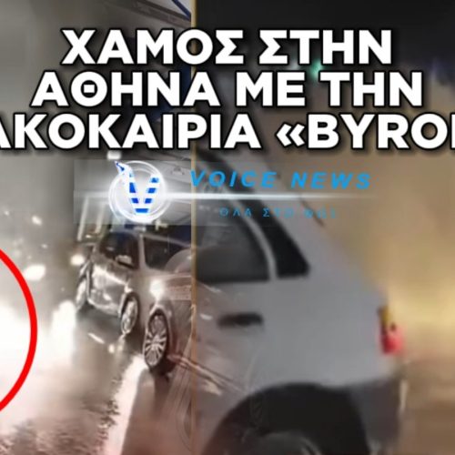 ΠΛΗΜΜΥΡΗΣΕ ΤΟ ΜΟΝΑΣΤΗΡΑΚΙ ΚΑΙ ΤΙΝΑΧΘΗΚΑΝ ΣΤΟΝ ΑΕΡΑ ΦΡΕΑΤΙΑ ΑΠΟ ΤΗΝ ΚΑΚΟΚΑΙΡΙΑ BYRON (ΒΙΝΤΕΟ)