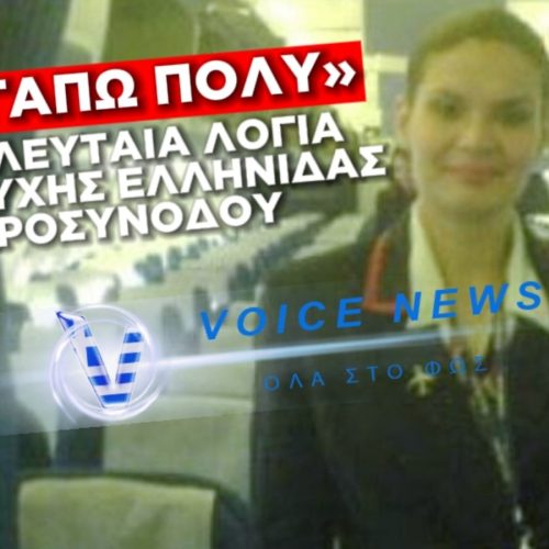 ΣΥΓΚΙΝΟΥΝ ΤΑ ΤΕΛΕΥΤΑΙΑ ΛΟΓΙΑ ΤΗΣ ΑΕΡΟΣΥΝΟΔΟΥ ΜΑΡΙΑ ΠΑΠΠΑ ΠΡΙΝ ΤΗ ΘΑΝΑΤΗΦΟΡΑ ΣΥΝΤΡΙΒΗ ΣΤΗ ΤΟΥΡΚΙΑ