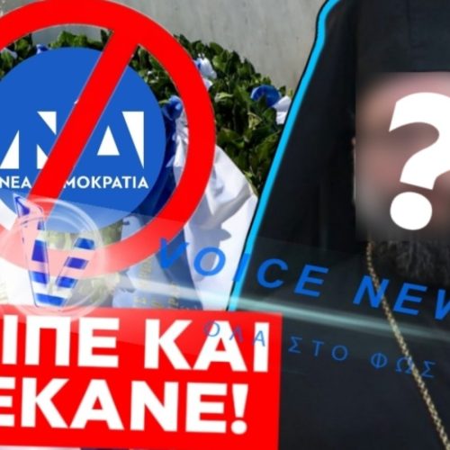 ΚΑΤΑΝΤΙΑ ΜΗΤΣΟΤΑΚΗ! ΔΕΙΤΕ ΠΟΙΟΣ ΑΡΧΙΜΑΝΔΡΙΤΗΣ ΔΕΝ ΔΕΧΤΗΚΕ ΤΗΝ ΚΑΤΑΘΕΣΗ ΣΤΕΦΑΝΟΥ ΑΠΟ ΤΗ ΝΔ ΚΑΙ ΑΠΟΧΩΡΗΣΕ