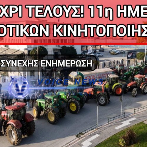 ΔΕΝ ΥΠΟΧΩΡΟΥΝ ΟΙ ΑΓΡΟΤΕΣ: 11Η ΗΜΕΡΑ ΚΙΝΗΤΟΠΟΙΗΣΕΩΝ – ΣΥΝΕΧΗΣ ΕΝΗΜΕΡΩΣΗ