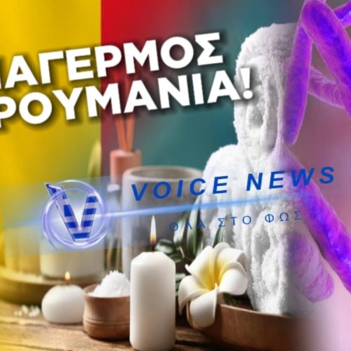 ΤΡΟΜΟΣ ΣΤΗΝ ΡΟΥΜΑΝΙΑ! ΕΠΙΣΤΡΟΦΗ ΤΟΥ ΕΦΙΑΛΤΗ ΤΗΣ ΛΕΠΡΑΣ! ΦΟΒΟΣ ΓΙΑ ΜΕΤΑΔΟΣΗΣ ΤΗΣ ΑΣΘΕΝΕΙΑΣ
