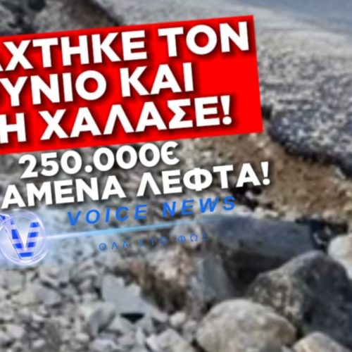 «ΜΑΠΑ» ΔΡΟΜΟΣ ΑΞΙΑΣ 240.000 ΕΥΡΩ ΣΤΗΝ ΗΠΕΙΡΟ: ΦΤΙΑΧΤΗΚΕ ΤΟΝ ΙΟΥΝΙΟ ΤΟΥ 2025 ΚΑΙ ΗΔΗ ΧΑΛΑΣΕ!
