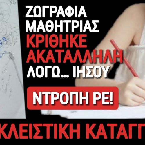 ΝΤΡΟΠΙΑΣΤΙΚΗ ΚΑΤΑΓΓΕΛΙΑ! «ΔΑΣΚΑΛΑ» ΑΠΕΡΡΙΨΕ ΖΩΓΡΑΦΙΑ ΜΑΘΗΤΡΙΑΣ ΛΟΓΩ ΧΡΙΣΤΙΑΝΟΦΟΒΙΑΣ!