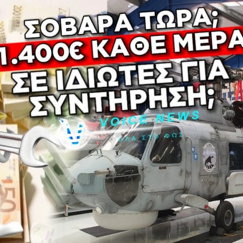 1,400 ΕΥΡΩ ΤΗΝ ΗΜΕΡΑ ΣΕ ΙΔΙΩΤΕΣ ΤΕΧΝΙΚΟΥΣ ΓΙΑ ΣΥΝΤΗΡΗΣΗ ΕΛΙΚΟΠΕΡΩΝ ΟΤΑΝ ΟΙ ΤΕΧΝΙΚΟΙ ΤΗΣ ΠΑ ΠΑΙΡΝΟΥΝ 900 ΕΥΡΩ ΤΟΝ ΜΗΝΑ!