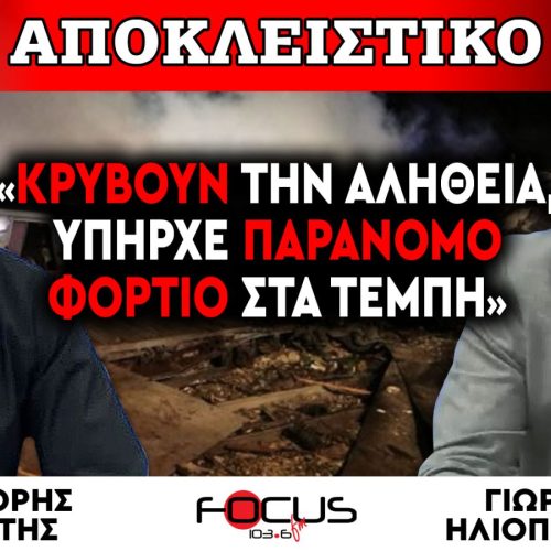 ΤΕΜΠΗ = ΕΓΚΛΗΜΑ!!! ΜΗΤΣΟΤΑΚΗ ΔΕΝ ΞΕΧΝΑΜΕ! ΟΙ ΕΝΟΧΟΙ ΚΥΚΛΟΦΟΡΟΥΝ ΕΛΕΥΘΕΡΟΙ!!!