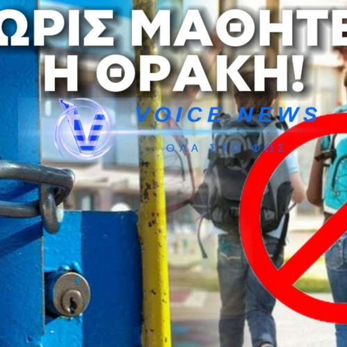 KATEBAZOYN ΡΟΛΑ ΤΑ ΣΧΟΛΕΙΑ ΣΤΟΝ ΕΒΡΟ-ΜΑΘΗΤΕΣ ΜΕΤΡΙΟΥΝΤΑΙ ΣΤΑ ΔΑΧΤΥΛΑ! ΧΩΡΙΑ ΣΤΟ ΟΡΙΟ ΕΞΑΦΑΝΙΣΗΣ!!!