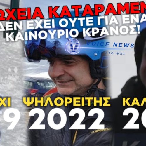 ΝΤΡΟΠΗ ΚΑΙ ΑΓΑΝΑΚΤΗΣΗ: Ο ΠΡΩΘΥΠΟΥΡΓΟΣ ΣΤΙΣ ΠΙΣΤΕΣ ΤΟΥ ΣΚΙ ΞΑΝΑ ΤΗΝ ΩΡΑ ΠΟΥ Η ΧΩΡΑ ΒΥΘΙΖΕΤΑΙ
