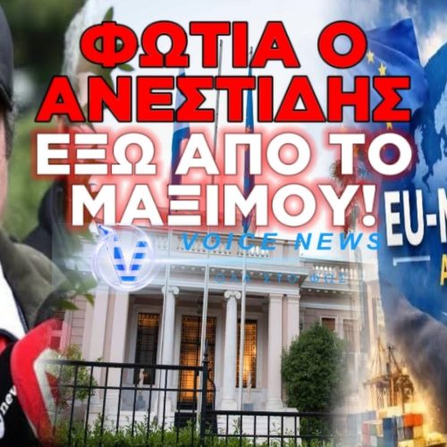 ΑΝΕΣΤΙΔΗΣ ΕΞΩ ΑΠΟ ΤΟ ΜΑΞΙΜΟΥ: ΘΕΛΟΥΝ ΝΑ ΜΑΣ ΤΕΛΕΙΩΣΟΥΝ – ΔΕΝ ΜΕ ΑΦΗΣΑΝ ΣΤΟ ΜΕΓΑΡΟ ΜΑΞΙΜΟΥ ΕΠΕΙΔΗ ΦΟΒΟΥΝΤΑΙ