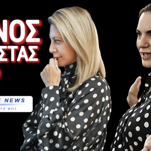 ΜΟΔΑ ΕΙΝΑΙ… ΘΑ ΠΕΡΑΣΕΙ!