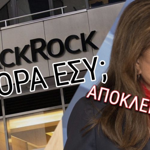 ΒΙΝΤΕΟ ΦΩΤΙΑ! ΔΕΙΤΕ ΤΟ ΠΡΙΝ ΤΟ ΕΞΑΦΑΝΙΣΟΥΝ! ΝΤΟΡΑ ΕΣΥ; ΔΕΙΤΕ ΤΙ ΕΛΕΓΕ ΤΟ 2011 Η ΜΠΑΚΟΓΙΑΝΝΗ ΓΙΑ ΤΑ «ΘΑΛΑΣΣΟΔΑΝΕΙΑ» ΤΩΝ ΚΟΜΜΑΤΩΝ ΚΑΙ ΤΗΝ BLACKROCK!
