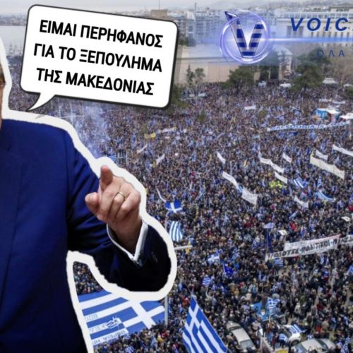 ΑΙΣΧΟΣ ΔΕΝΔΙΑ! ΔΗΛΩΣΕ ΠΕΡΗΦΑΝΟΣ ΓΙΑ ΤΗΝ ΠΡΟΔΟΣΙΑ ΤΗΣ ΜΑΚΕΔΟΝΙΑΣ! (ΒΙΝΤΕΟ)