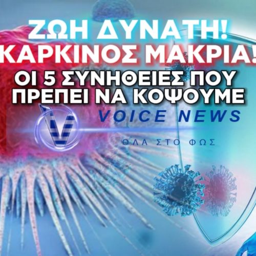 ΠΩΣ ΝΑ ΜΕΙΩΣΟΥΜΕ ΤΙΣ ΠΙΘΑΝΟΤΗΤΕΣ ΕΜΦΑΝΙΣΗΣ ΚΑΡΚΙΝΟΥ-ΕΠΙΣΤΗΜΟΝΑΣ ΤΟΥ HARVARD ΠΡΟΤΕΙΝΕΙ ΝΑ ΚΟΨΟΥΜΕ ΠΕΝΤΕ ΣΥΝΗΘΕΙΕΣ!