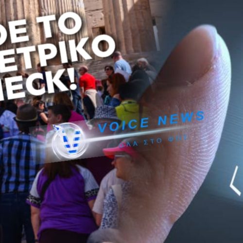 ΕΚΑΝΕ ΠΟΔΑΡΙΚΟ ΤΟ “ΒΙΟΜΕΤΡΙΚΟ CHECK IN” ΣΤON TOΥΡΙΣΜΟ…