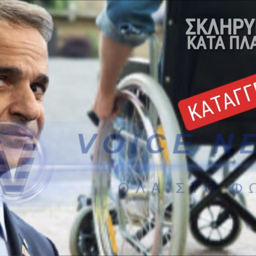 ΑΙΣΧΟΣ! ΕΞΩΔΙΚΟ ΣΤΟΝ ΠΡΩΘΥΠΟΥΡΓΟ! Η ΠΟΛΙΤΕΙΑ ΕΞΟΝΤΩΝΕΙ ΑΜΕΑ ΚΑΙ ΠΙΛΟΤΟΥΣ!