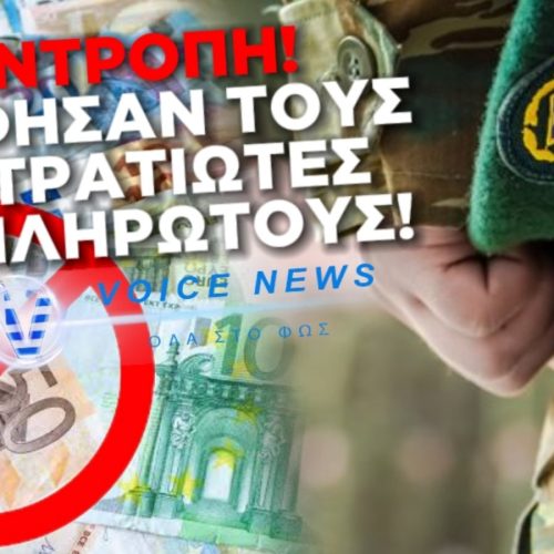 ΟΥΤΕ ΕΥΡΩ ΑΠΟΖΗΜΙΩΣΗ ΠΗΡΑΝ ΟΙ ΣΤΡΑΤΙΩΤΙΚΟΙ ΤΟΥ ΣΤΡΑΤΟΥ ΞΗΡΑΣ ΠΟΥ ΜΕΤΑΤΕΘΗΚΑΝ. ΑΠΟ ΤΟΝ ΑΥΓΟΥΣΤΟ ΑΠΛΗΡΩΤΟΙ!