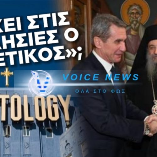 Ο ΔΙΩΚΤΗΣ ΤΗΣ ΟΡΘΟΔΟΞΙΑΣ ΚΑΙ ΕΡΑΣΤΗΣ ΤΗΣ ΣΑΪΕΝΤΟΛΟΓΙΑΣ ΕΓΙΝΕ “ΜΑΪΝΤΑΝΟΣ” ΣΤΟΥΣ ΝΑΟΥΣ ΓΙΑ ΝΑ ΠΡΟΣΕΛΚΥΣΕΙ ΨΗΦΟΥΣ ΤΩΝ ΠΙΣΤΩΝ