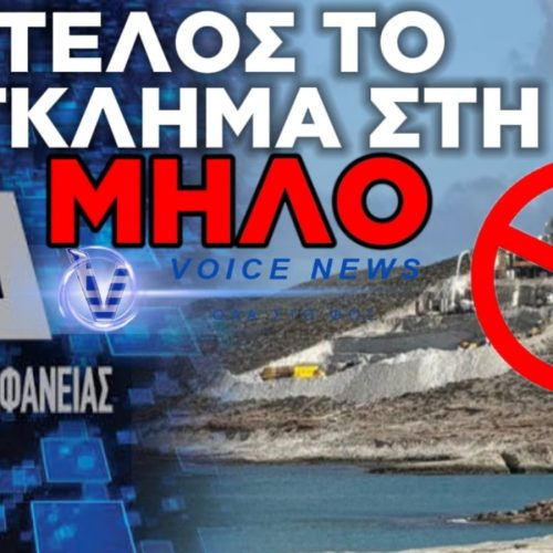 ΟΙΚΟΛΟΓΙΚΟ ΕΓΚΛΗΜΑ ΣΤΗ ΜΗΛΟ: ΣΤΑΜΑΤΑ Η ΕΠΕΚΤΑΣΗ ΤΟΥ ΠΕΝΤΑΣΤΕΡΟΥ ΞΕΝΟΔΟΧΕΙΟΥ