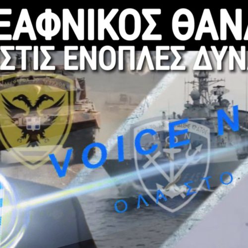 «ΞΑΦΝΙΚΟΣ ΘΑΝΑΤΟΣ»! ΑΛΗΘΕΙΑ ΚΥΡΙΕ ΔΕΝΔΙΑ;;; ΝΤΡΟΠΗ!