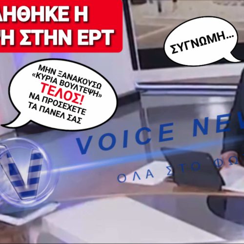 Η ΑΚΡΑΙΑ ΕΠΑΡΣΗ ΤΗΣ ΒΟΥΛΤΕΨΗ ΣΤΟ ΦΕΟΥΔΟ ΤΗΣ ΕΡΤ ΚΑΙ Η ΔΟΥΛΙΚΗ ΣΥΓΝΩΜΗ!