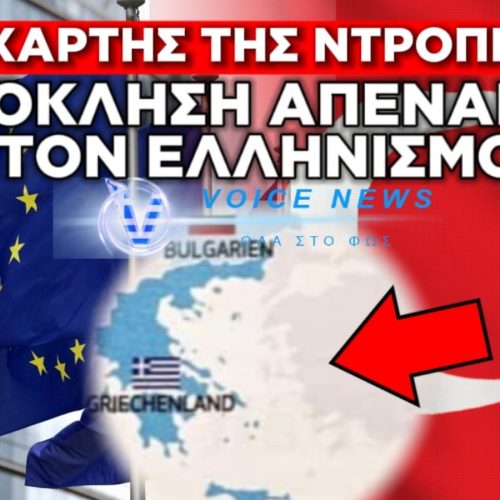 Ο ΧΑΡΤΗΣ ΤΗΣ ΝΤΡΟΠΗΣ! Η ΚΟΜΙΣΙΟΝ ΒΑΦΕΙ ΕΛΛΗΝΙΚΑ ΝΗΣΙΑ… ΤΟΥΡΚΙΚΑ!