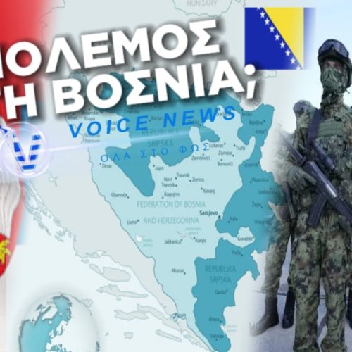 ΑΠΟΚΛΕΙΣΤΙΚΟ: ΣΕΡΒΟΙ ΜΑΧΗΤΕΣ ΚΑΝΟΥΝ ΚΑΛΕΣΜΑ ΓΙΑ ΠΟΛΕΜΟ ΜΕ ΤΗ ΒΟΣΝΙΑ ΣΤΑ ΜΕΣΑ ΚΟΙΝΩΝΙΚΗΣ ΔΙΚΤΥΩΣΗΣ