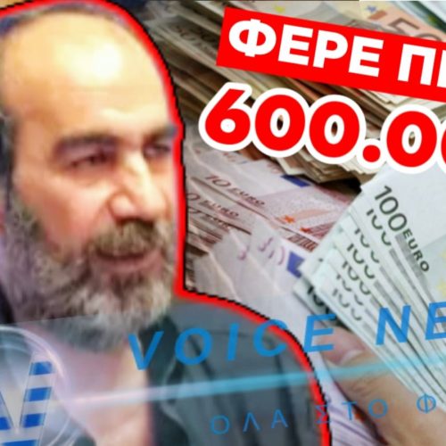 ΦΕΡΕ ΠΙΣΩ ΤΑ ΛΕΦΤΑ!! 600.000 ΕΥΡΩ ΖΗΤΑΕΙ ΠΙΣΩ Ο ΑΓΡΟΤΙΚΟΣ ΣΥΝΕΤΑΙΡΙΣΜΟΣ ΑΠΟ ΤΟΝ «ΦΡΑΠΕ» ΤΗΣ ΔΙΑΠΛΟΚΗΣ!