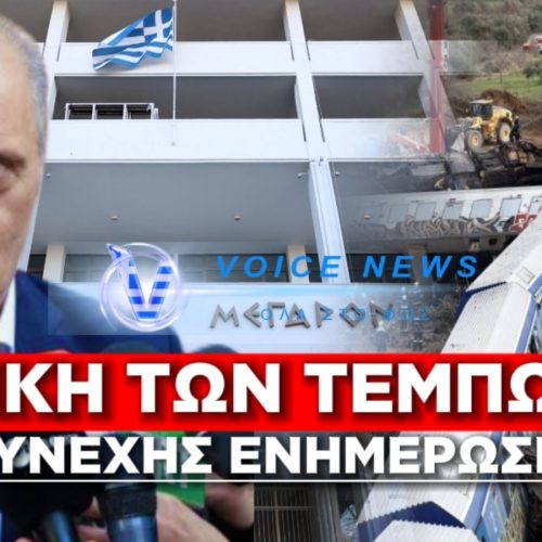 Ο ΚΥΡΙΑΚΟΣ ΒΕΛΟΠΟΥΛΟΣ ΣΤΗ ΔΙΚΗ ΤΩΝ ΤΕΜΠΩΝ – ΣΥΝΕΧΗΣ ΕΝΗΜΕΡΩΣΗ