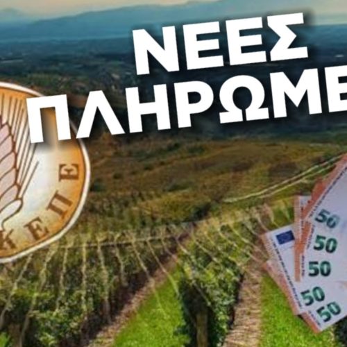 ΟΠΕΚΕΠΕ: Ξεκινούν οι νέες πληρωμές στους αγρότες!