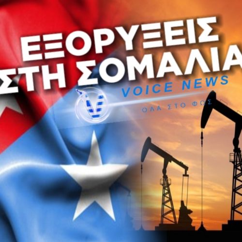 ΑΠΟΚΛΕΙΣΤΙΚΟ: Η ΤΟΥΡΚΙΑ ΞΕΚΙΝΑ ΓΕΩΤΡΗΣΕΙΣ ΣΤΗ ΣΟΜΑΛΙΑ ΣΤΙΣ ΑΡΧΕΣ ΤΟΥ 2026. ΣΗΜΑΔΙ ΥΠΟΧΩΡΗΣΗΣ ΣΤΟ ΑΙΓΑΙΟ Ή ΔΕΙΓΜΑ ΥΠΑΚΟΗΣ ΕΡΝΤΟΓΑΝ ΣΤΟΝ ΠΟΥΤΙΝ;
