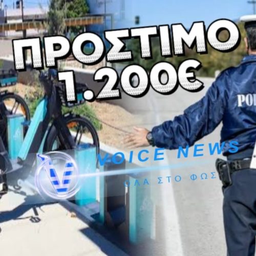 ΑΛΚΟΤΕΣΤ ΚΑΙ ΠΡΟΣΤΙΜΟ 1.200 ΕΥΡΩ ΣΕ ΓΥΝΑΙΚΑ ΠΟΥ ΟΔΗΓΟΥΣΕ ΗΛΕΚΤΡΙΚΟ ΠΟΔΗΛΑΤΟ!