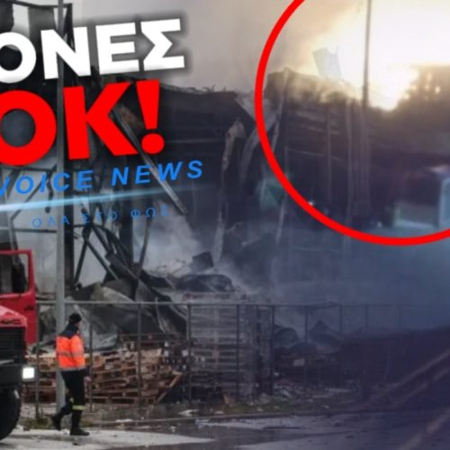 ΑΠΟΚΛΕΙΣΤΙΚΟ: ΔΕΙΤΕ ΒΙΝΤΕΟ ΑΠΟ ΤΗ ΣΤΙΓΜΗ ΤΗΣ ΦΟΝΙΚΗΣ ΕΚΡΗΞΗΣ ΣΤΟ ΕΡΓΟΣΤΑΣΙΟ ΤΗΣ ΒΙΟΛΑΝΤΑ