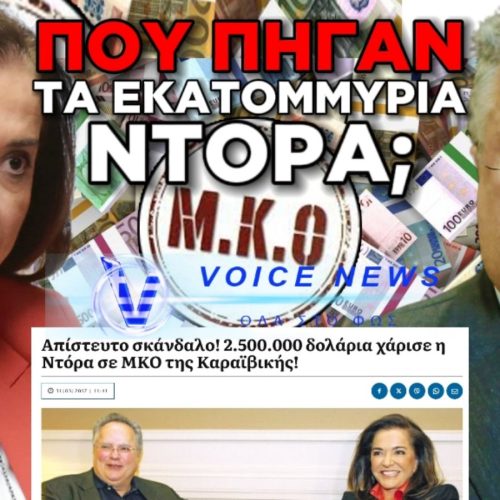 ΥΠΟΠΤΗ ΣΙΩΠΗ ΤΗΣ ΔΙΚΑΙΟΣΥΝΗΣ – ΘΑ ΛΟΓΟΔΟΤΗΣΕΤΕ κ. ΜΠΑΚΟΓΙΑΝΝΗ ΓΙΑ ΤΑ ΕΚΑΤΟΜΜΥΡΙΑ ΠΟΥ ΧΑΘΗΚΑΝ ΕΠΙ ΥΠΟΥΡΓΙΑΣ ΣΑΣ;
